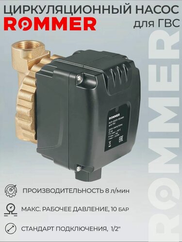 Изображение товара Циркуляционный насос ROMMER для ГВС RCP-0005-150480