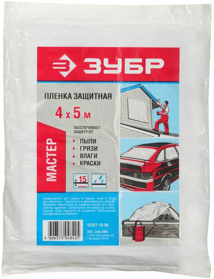 ЗУБР 4 х 5 м 15 мкм пленка защитная