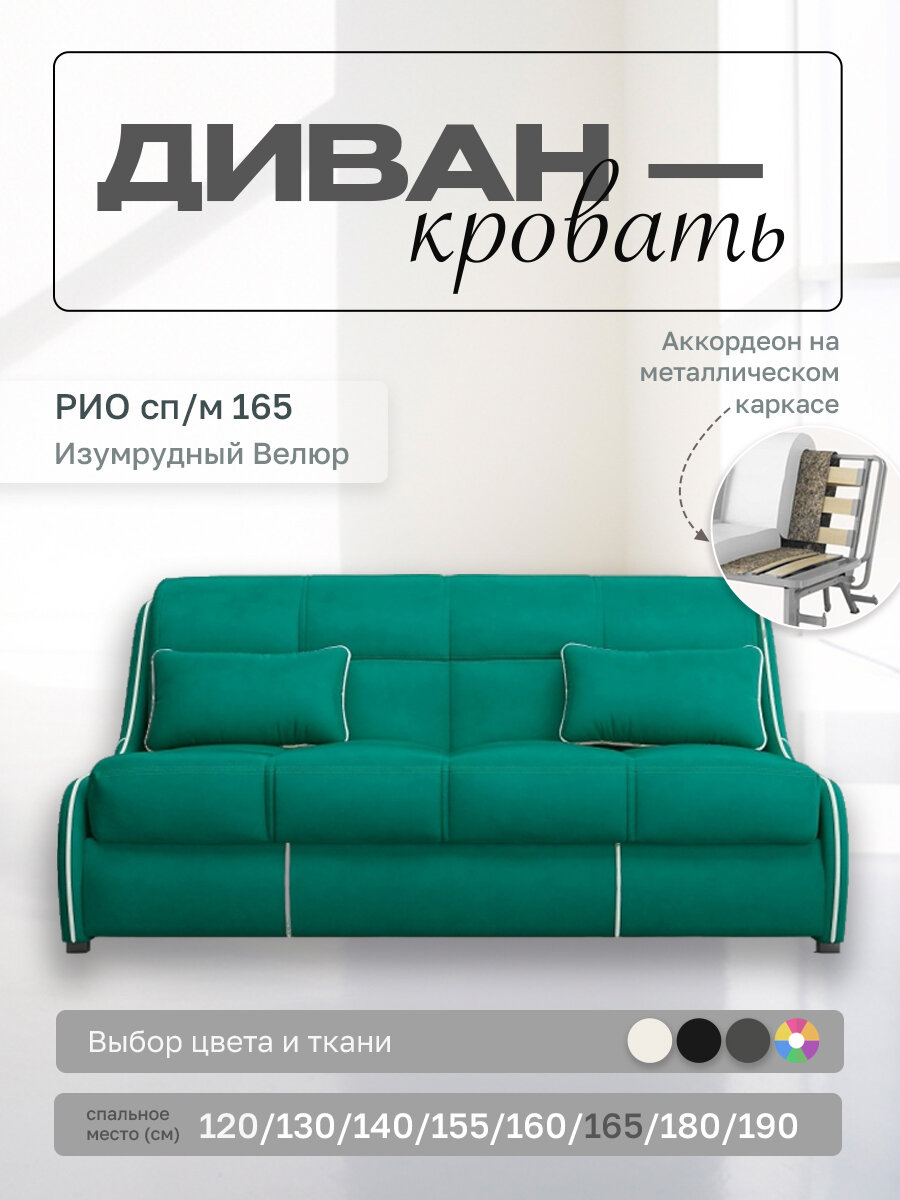 Прямой диван Рио 165 Изумрудный Велюр, аккордеон, 175х107х87 см, на металлическом каркасе