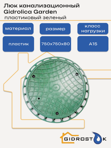 Изображение товара Люк канализационный Gidrolica® Garden, пластиковый тип Л зелёный