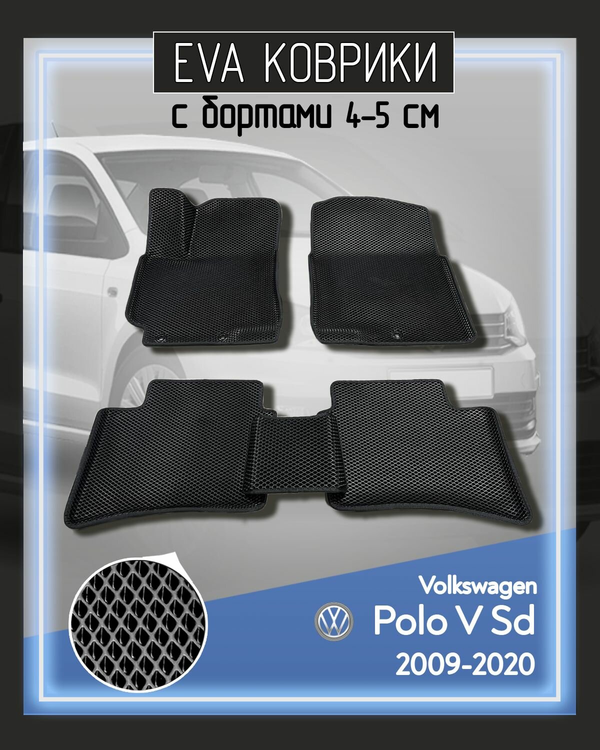 Коврики в салон автомобиля EVA Volkswagen Polo V Sd (Фольксваген Поло 5) 2010-2020 г. в, черные, черный кант