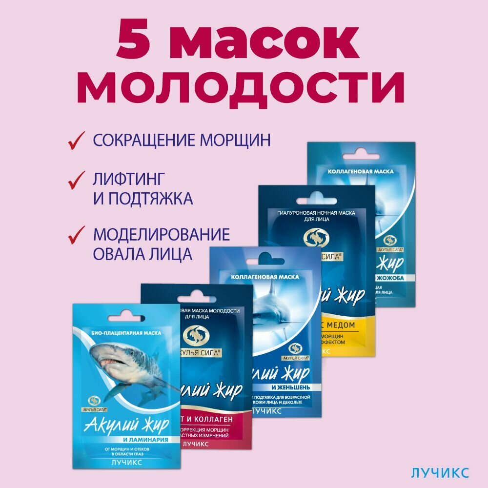 Акуль сила. Маски для лица от морщин, лифтинг, увлажнение, омоложение, скульптор для лица. Набор 5 шт. по 10 мл / лучикс