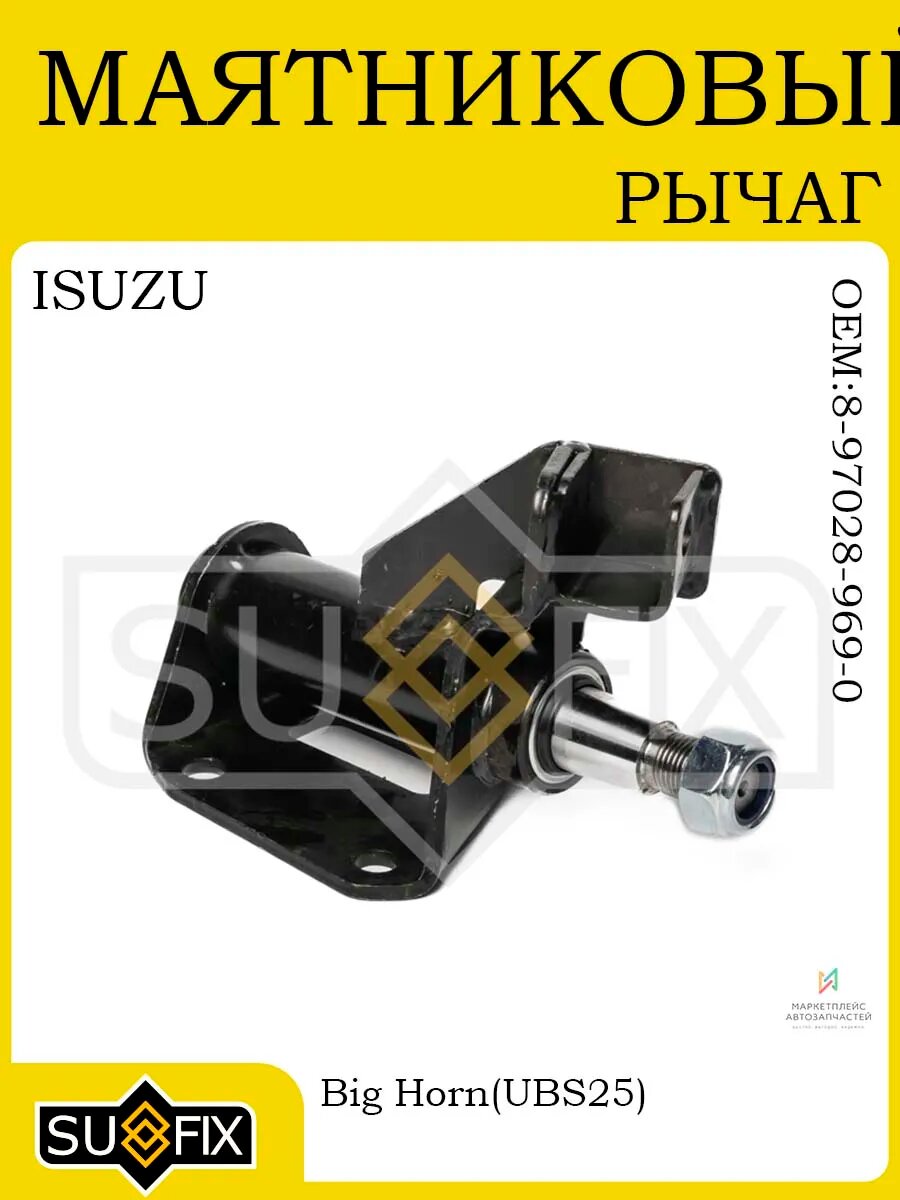 Маятниковый рычаг ISUZU Big Horn UBS25 2.6-3.1D 1990+