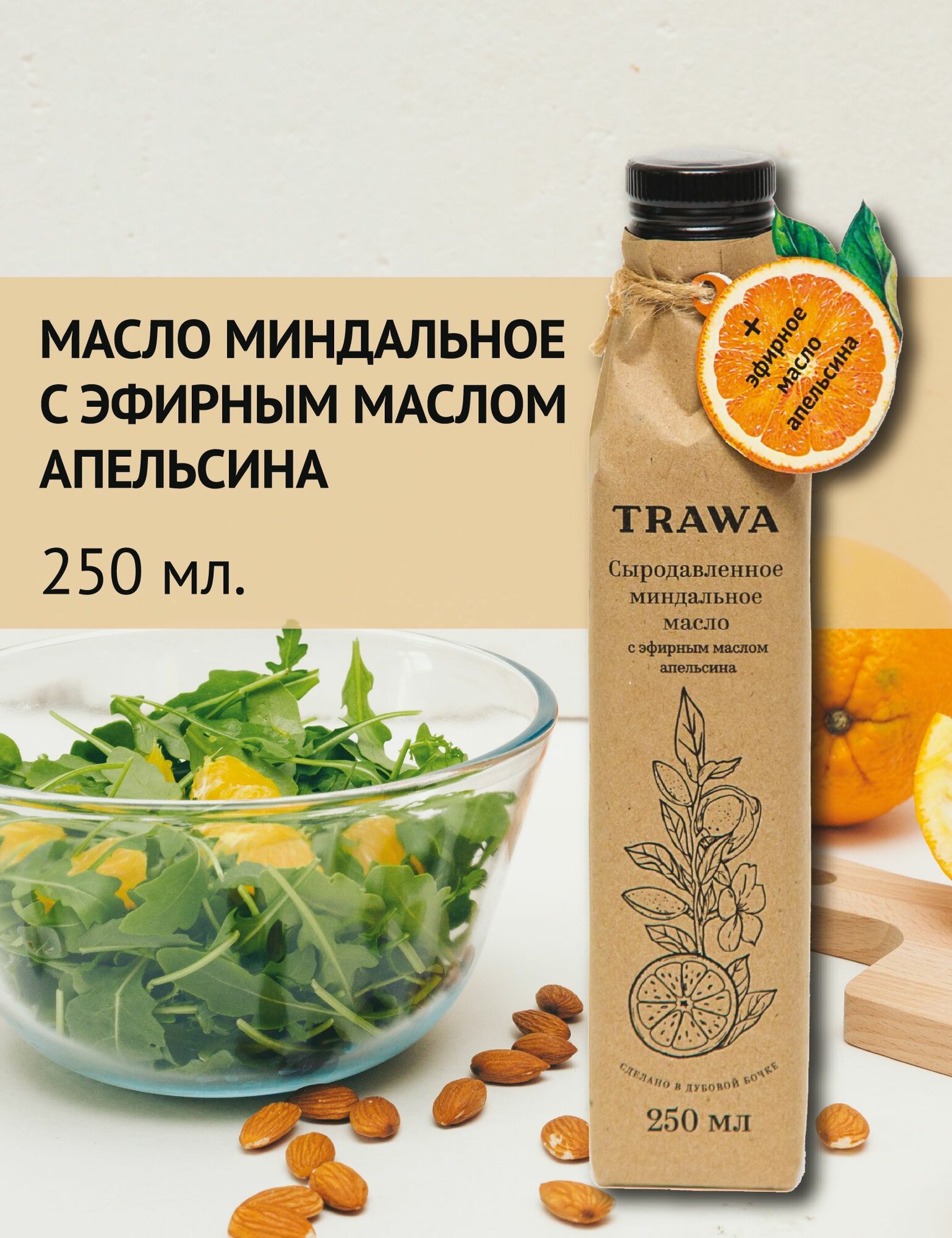TRAWA Масло миндальное с эфирным маслом апельсина сыродавленное 250 мл   Нерафинированное   Холодный отжим
