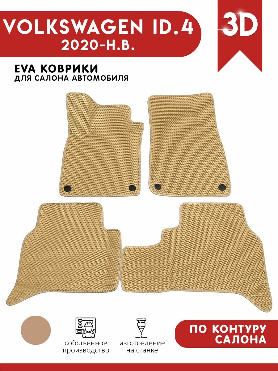 Автомобильные коврики ЭВА (EVA) для VOLKSWAGEN ID.4 / Фольксваген ID.4 / 2020 - н. в.