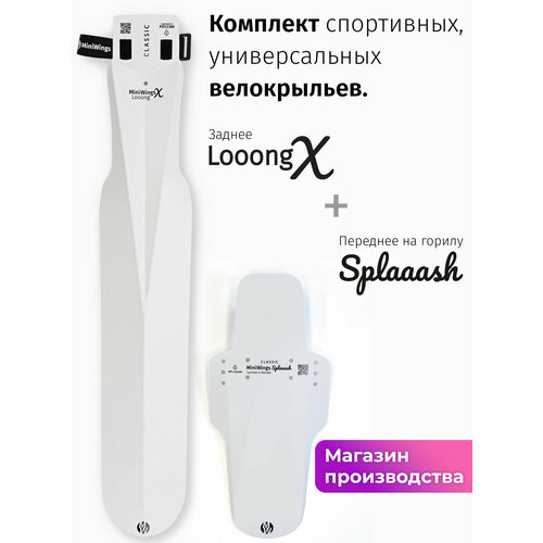 Комплект велосипедных крыльев Looong X + Splaaash Белый