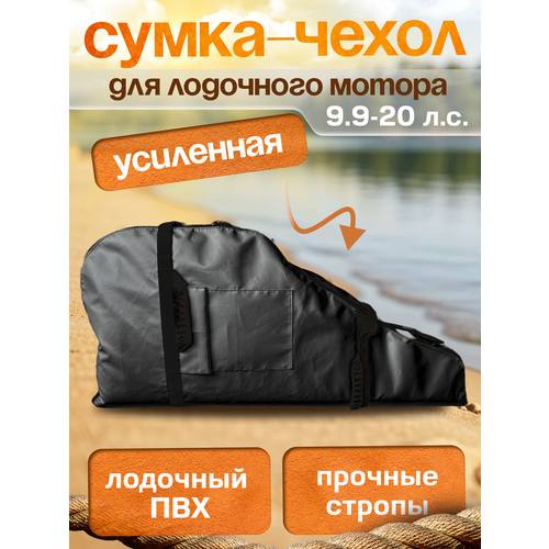 Сумка-чехол распашная для мотора от 9.9 л. с. до 20 л. с, черный