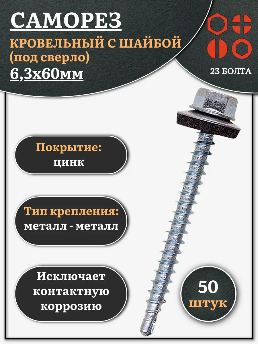Саморез кровельный 6,3х60 мм с шайбой (под сверло), ОЦ 50шт.