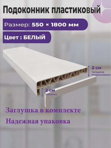 Изображение товара Подоконник пластиковый 550х1800 мм белый матовый с заглушкой