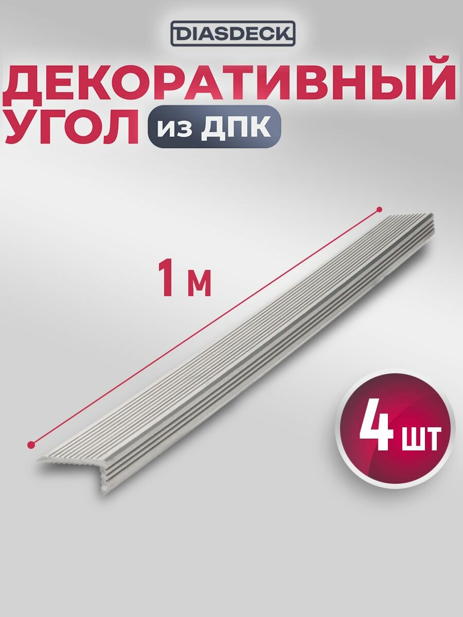 Угол декоративный DIASDECK из мдпк 35х70 мм длина 1 метр цвет серый дым комплект 4 штуки (минера