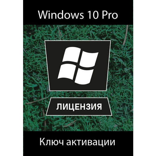 Ключ для Windows 10 Pro Retail телефонная активация