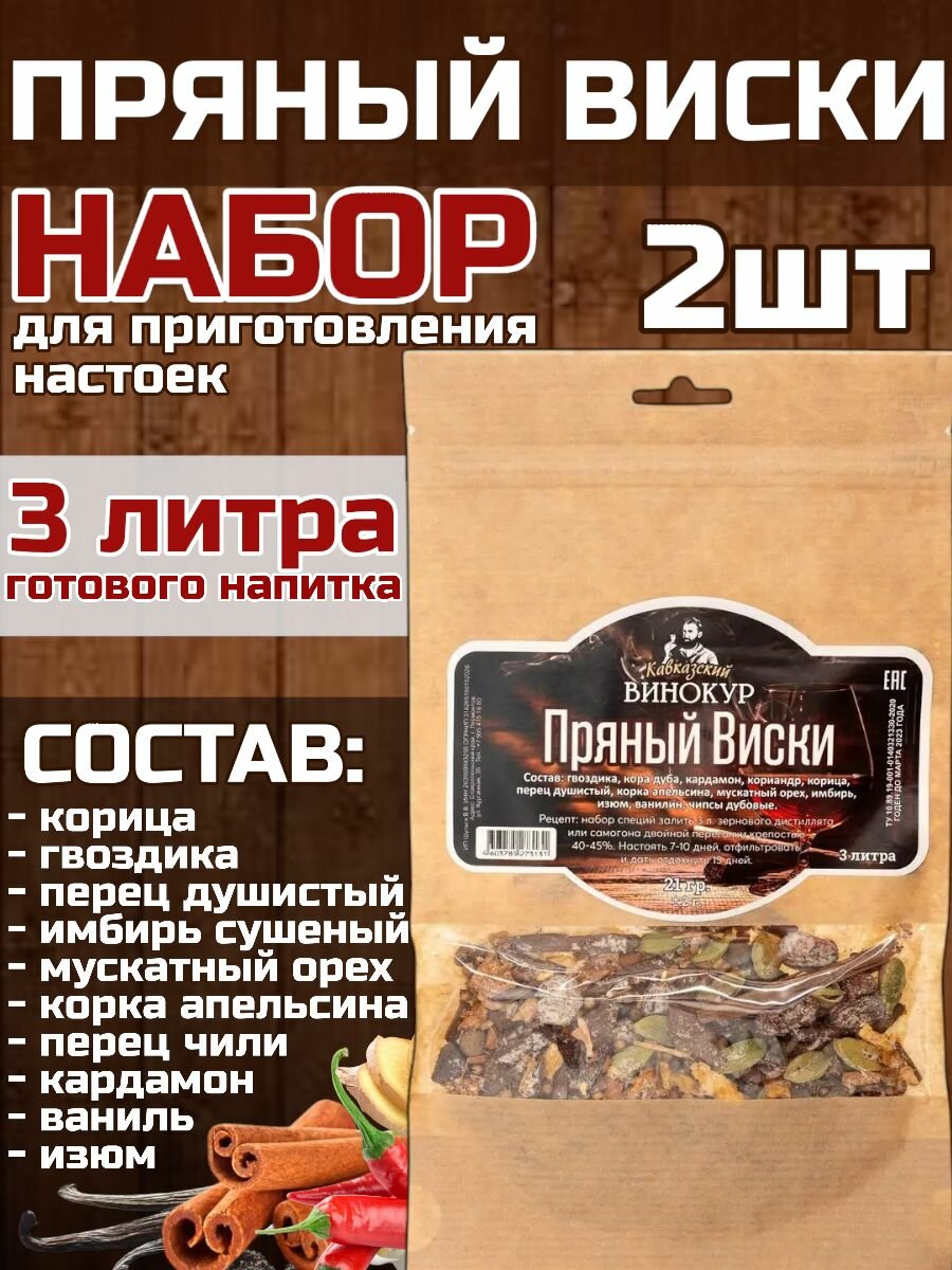Набор для приготовления настоек (настойка для самогона) Пряный виски Кавказский винокур 2 шт.