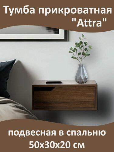 Изображение товара Тумба прикроватная "Attra" подвесная в спальню, настенная, 1 ящик, сторона левая, 50х30х20 см
