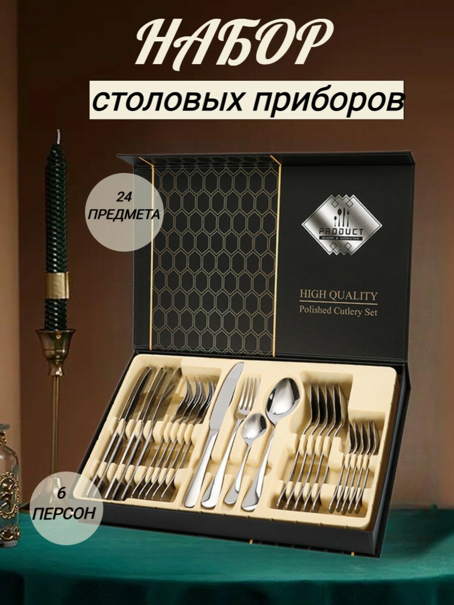 Набор столовых приборов. Набор приборов 24 предмета, 6 персон из нержавеющей стали в подарочной упаковке