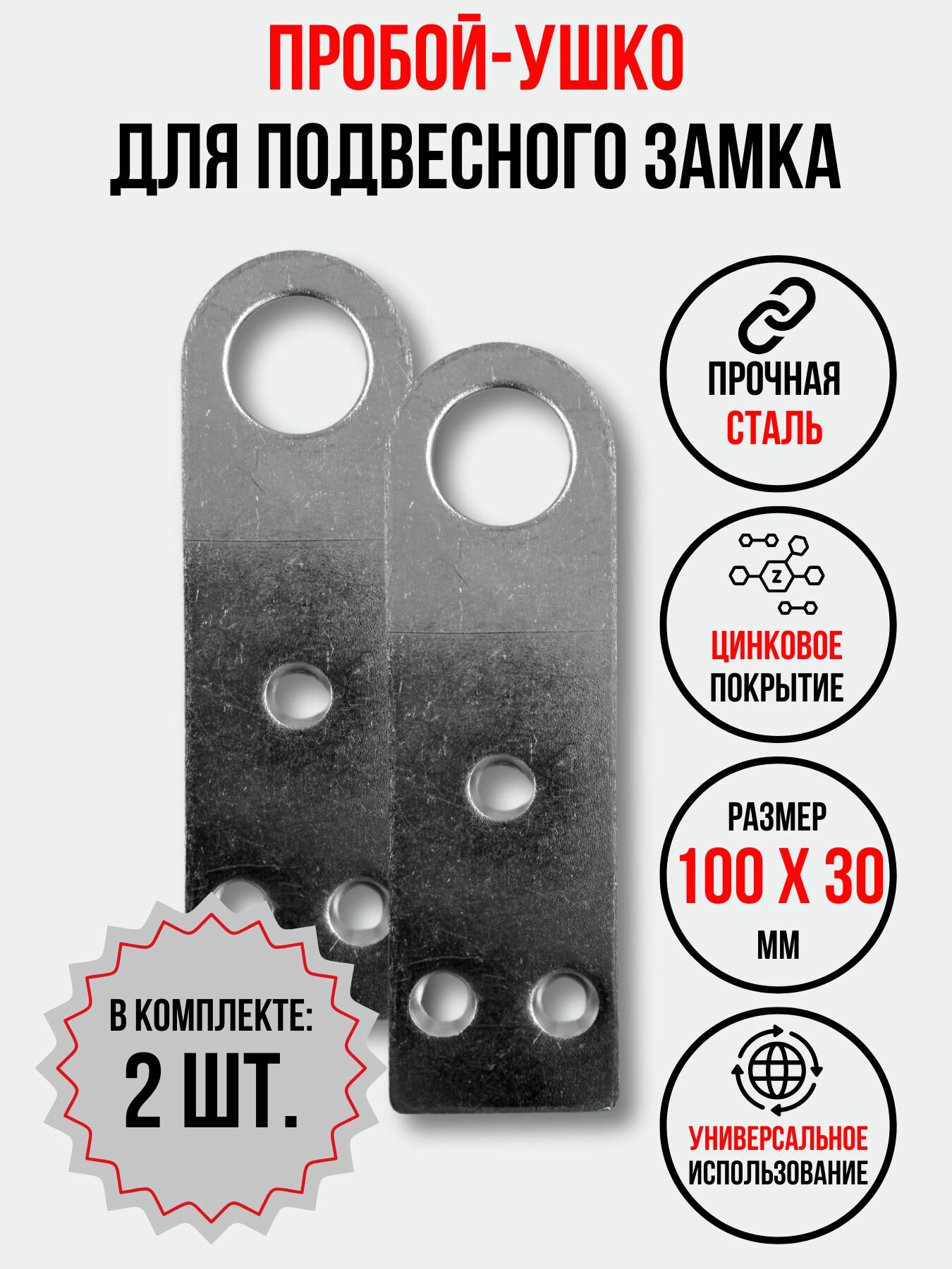 Проушина для замка прямая 100х30 мм. 2 шт.