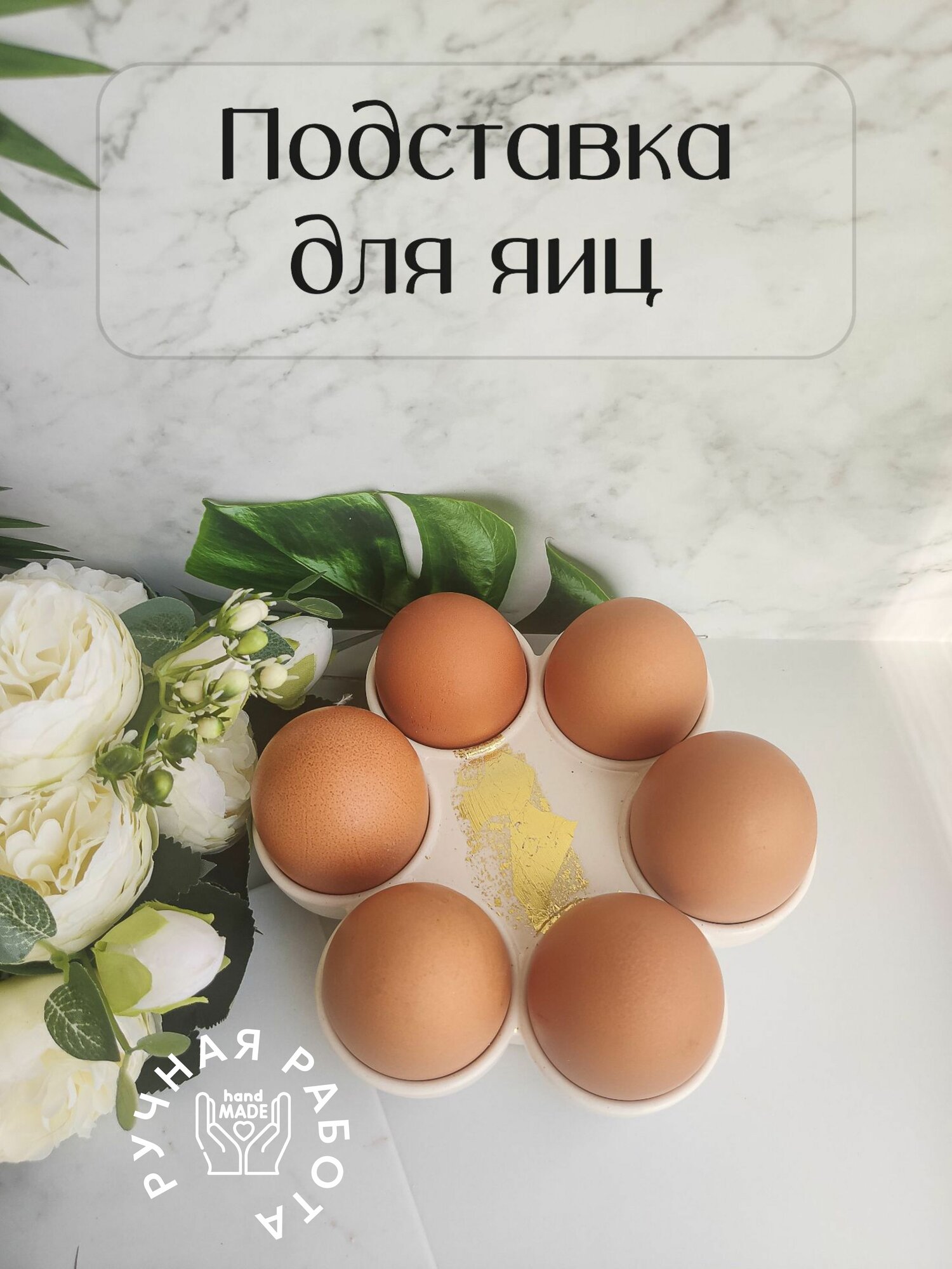 Залив Авторская подставка для яиц/пасхальный декор под яйца ручной работы - подарок на Пасху