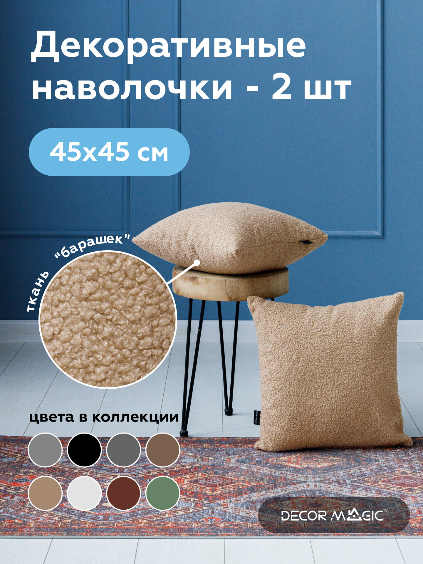 Декоративная Наволочка на молнии букле 45х45 см BRAVO SAND 2 штуки