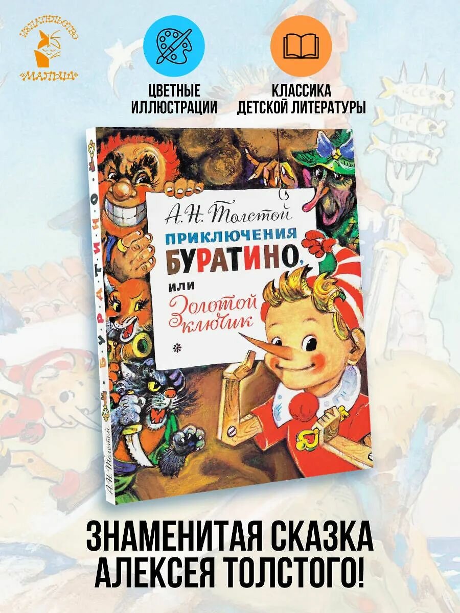 Приключения Буратино, или Золотой Ключик. Рис. Л. Владимирского / Алексей Толстой