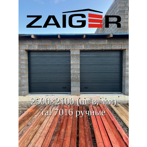 фото Стальные секционные ворота 2500×2100 ral7016 zaiger с торсионным механизмом и низким подъемом