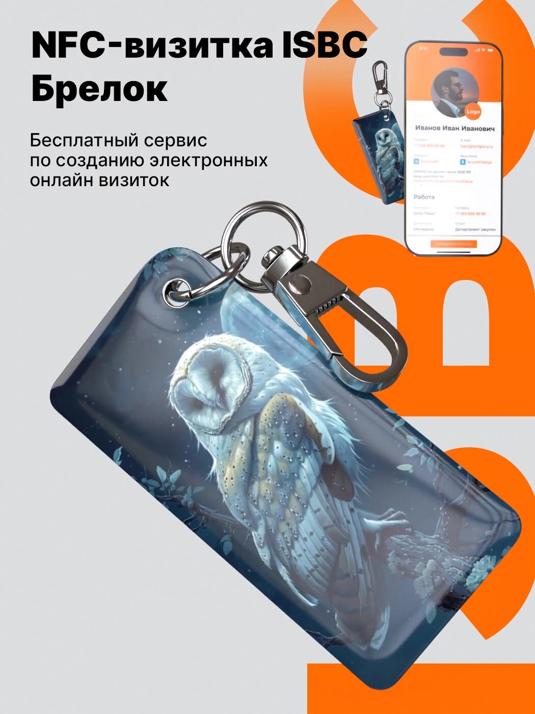 Умная электронная NFC-визитка ISBC "Сипуха", брелок, артикул 006-53475 — фото 1