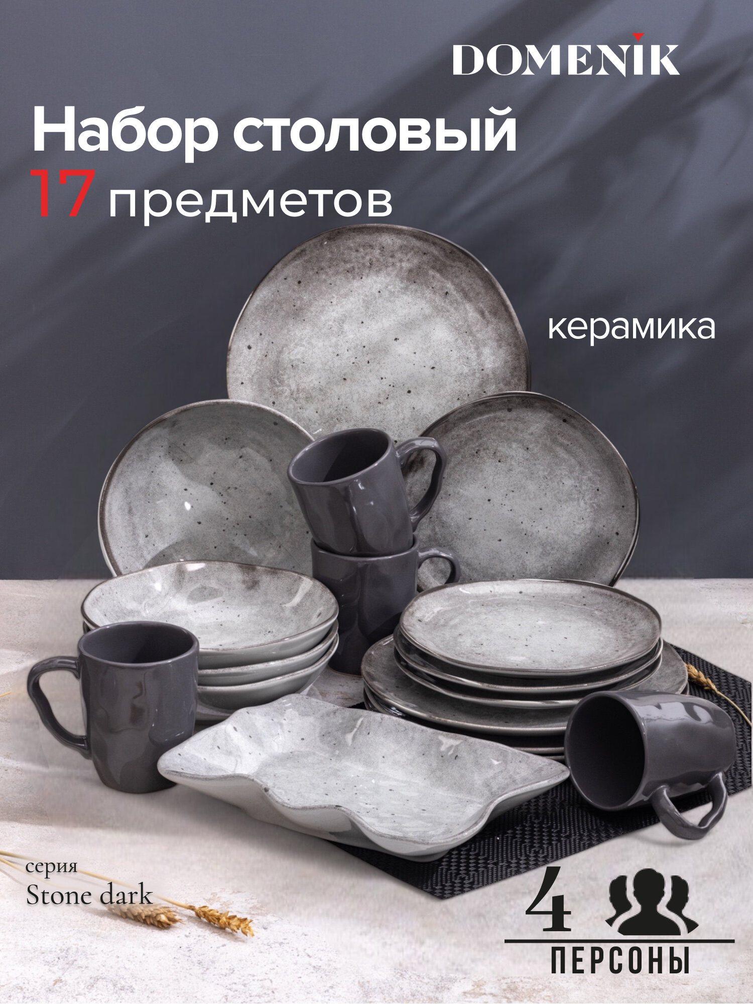 Сервиз столовый керамический на 4 персоны Domenik Stone Dark
