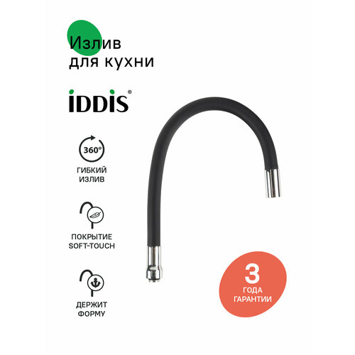 фото Излив для кухни силикон 500 мм гибкий черный iddis 995fb50b5sm