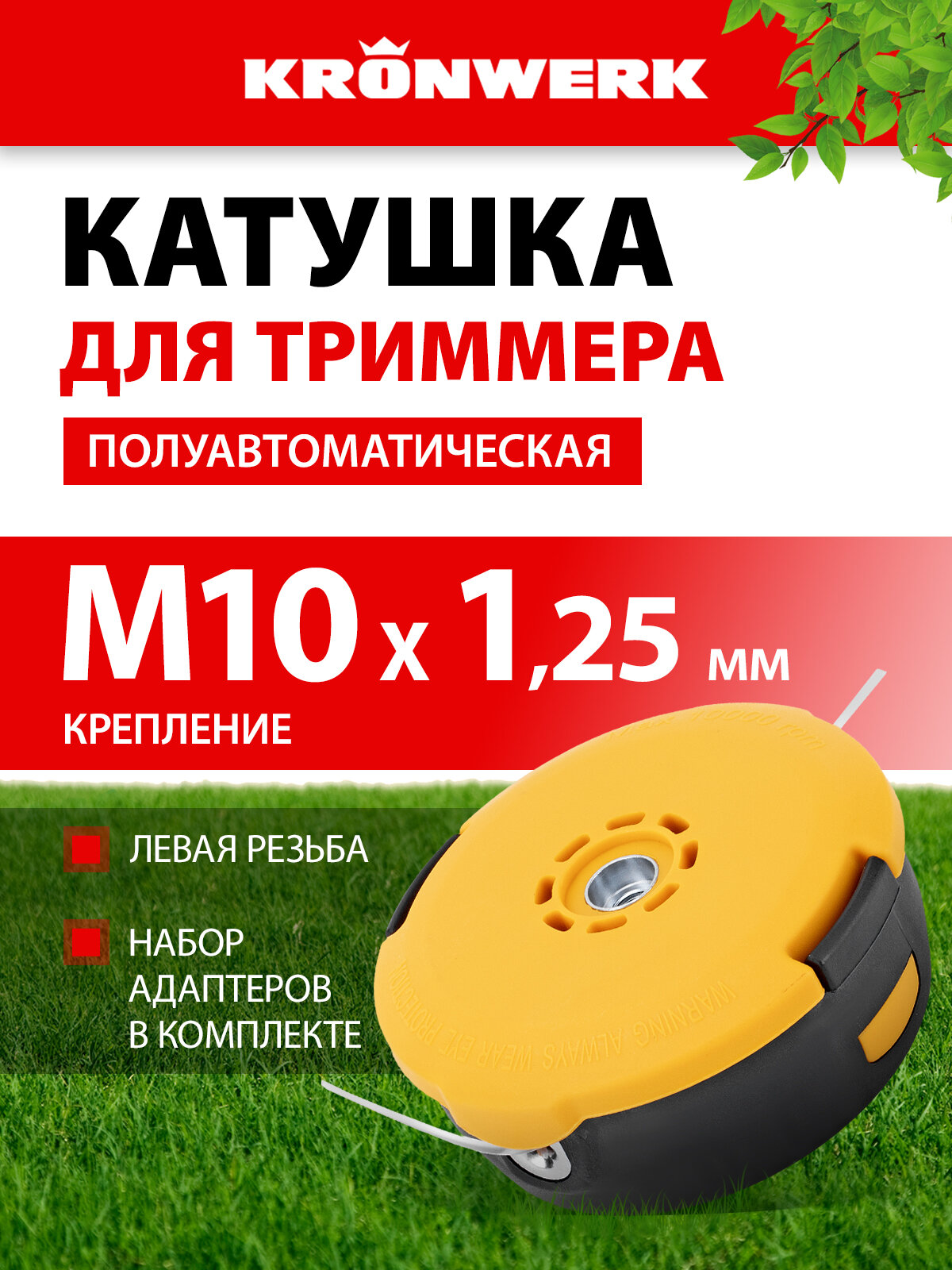 Катушка для триммера гайка Kronwerk М10, лев, М8 лев и прав, адаптер М8 левая, шаг 1,25 мм 96354