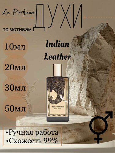 Изображение товара Духи ручной работы по мотивам 'Indian Leather', для мужчин и женщин