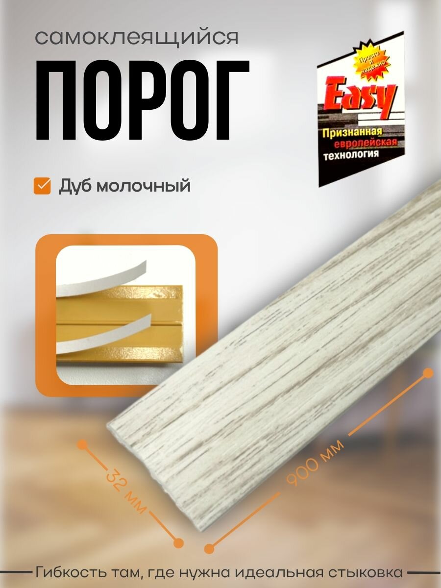 Порог самоклеящийся 32 мм ПВХ текстурированный Easy (900 мм) Дуб молочный