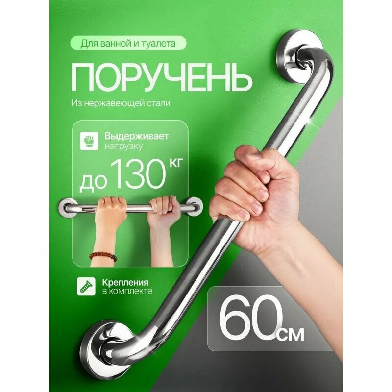 Поручень для ванной и туалета 60 см
