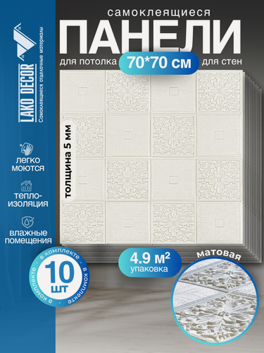 Изображение товара Мега Комплект 10 шт 3D панелей для потолка LAKO DECOR, цвет Белый 2, 70x70см, толщина 5мм