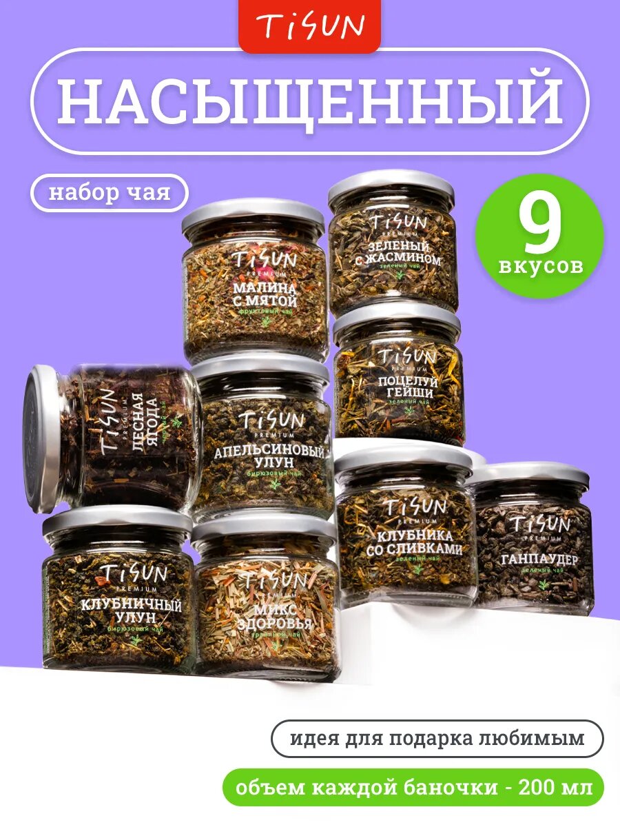 Набор чая Tisun, подарочный, 9 вкусов, чай листовой черный и зеленый, подарок женщине, подарок мужчине