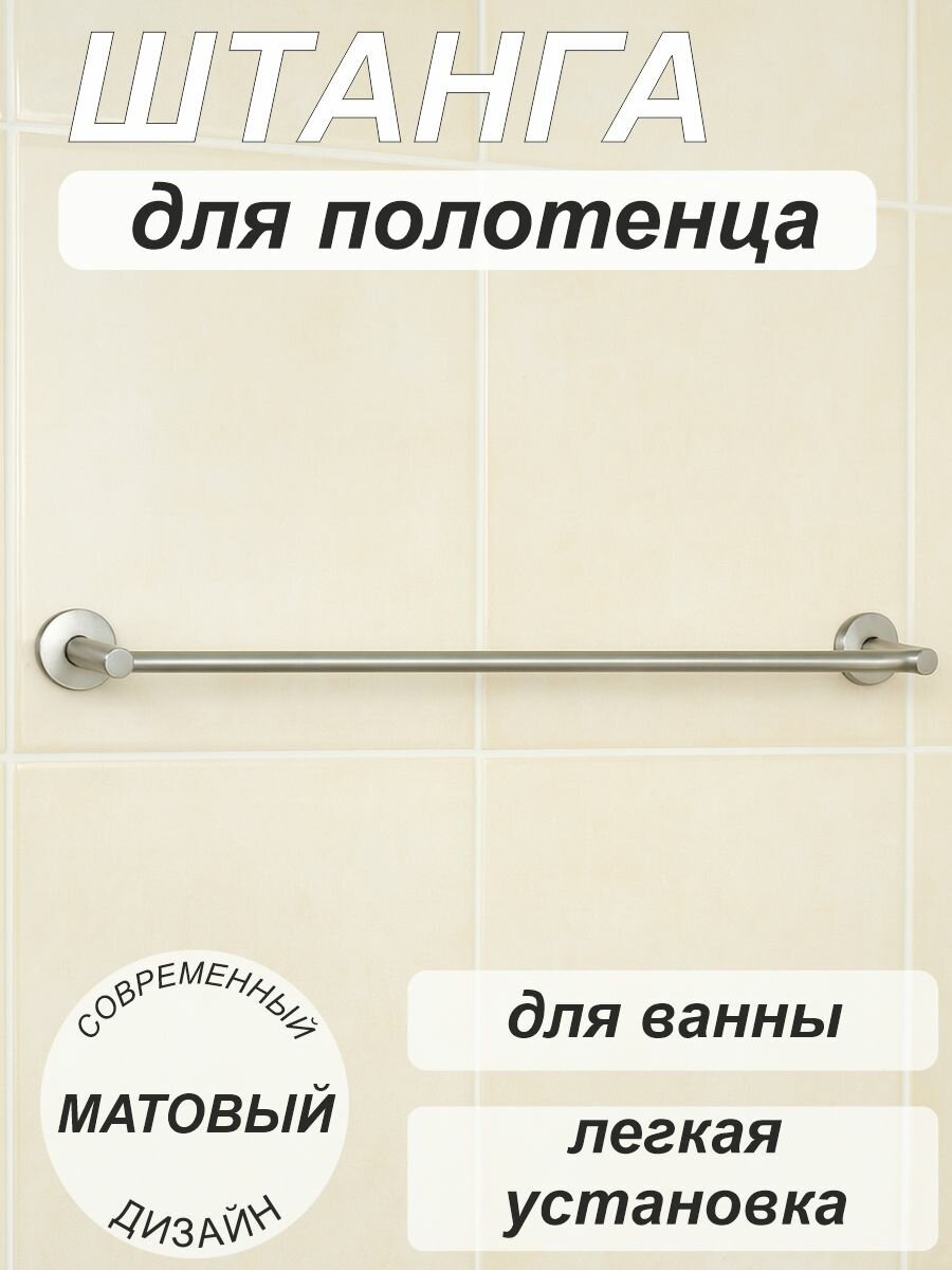 Штанга для полотенца держатель для полотенца (60см) 4524 матовый SMS