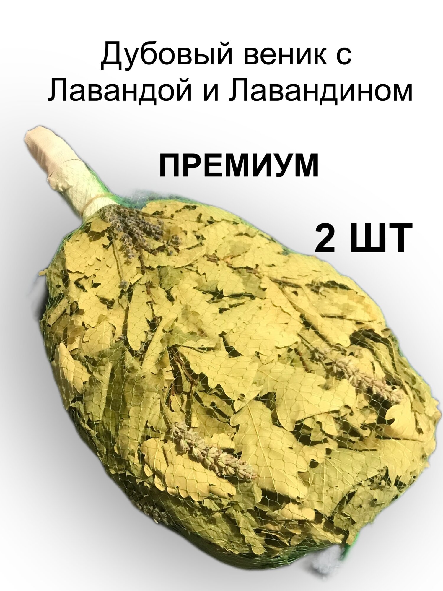 Дубовый веник для бани с травами (Лаванда и Лавандин) от бренда Милая Баня - 2 шт.