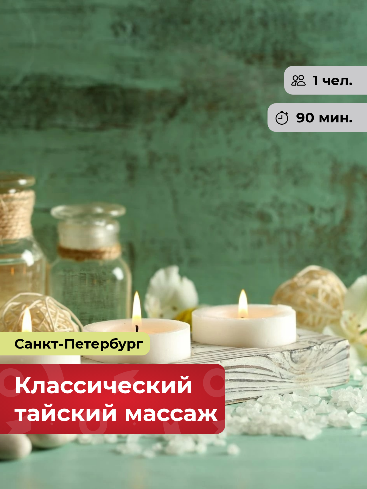 Подарочный сертификат bonodono Классический тайский массаж «Классика Азии.», Санкт-Петербург