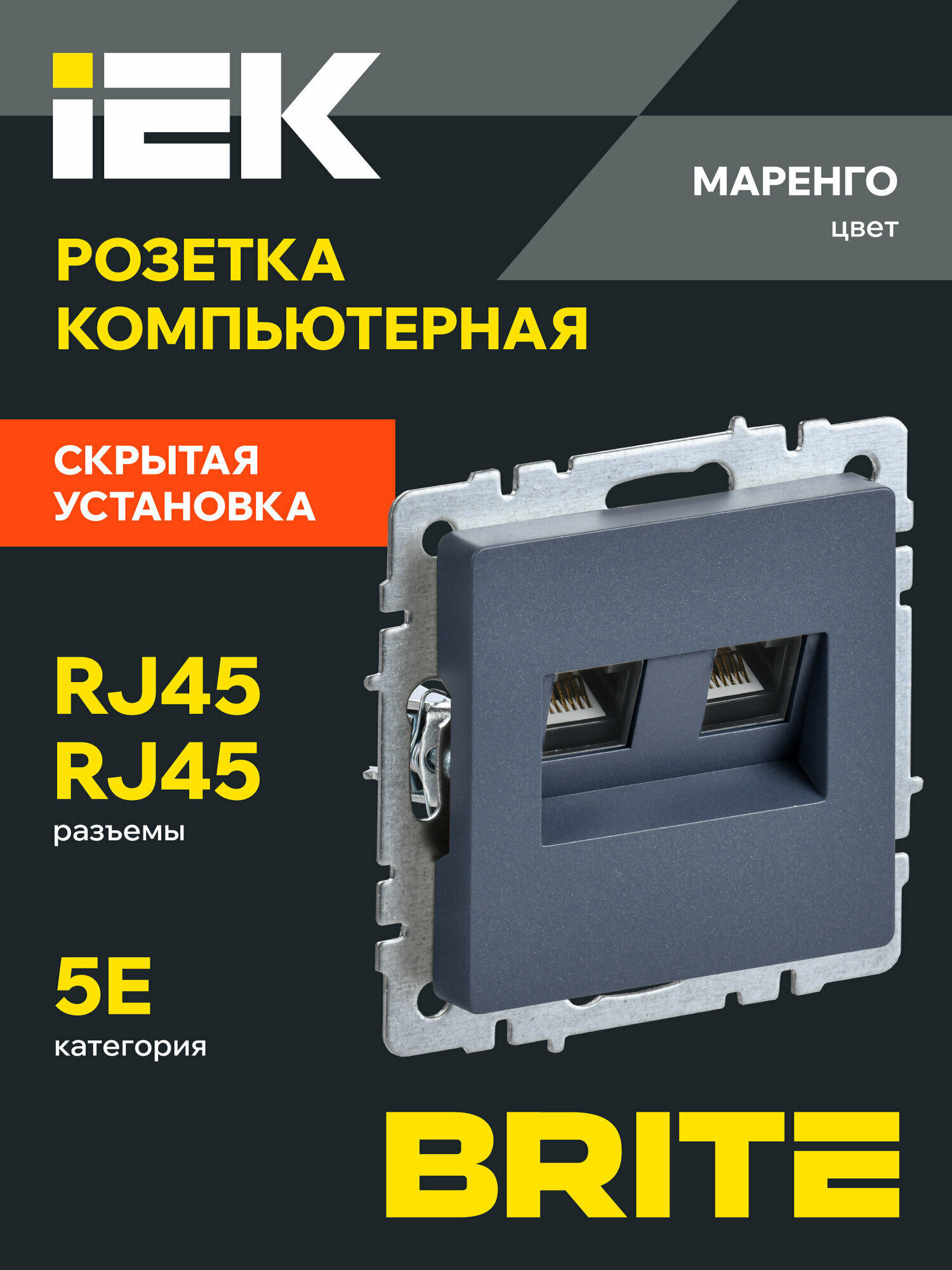 BRITE Розетка компьютерная двойная RJ45 кат.5E РК10-2-БрМ маренго IEK