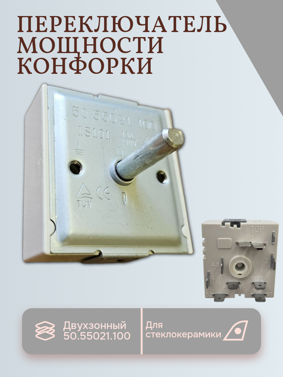 Переключатель мощности конфорки двухзонный 50.55021.100
