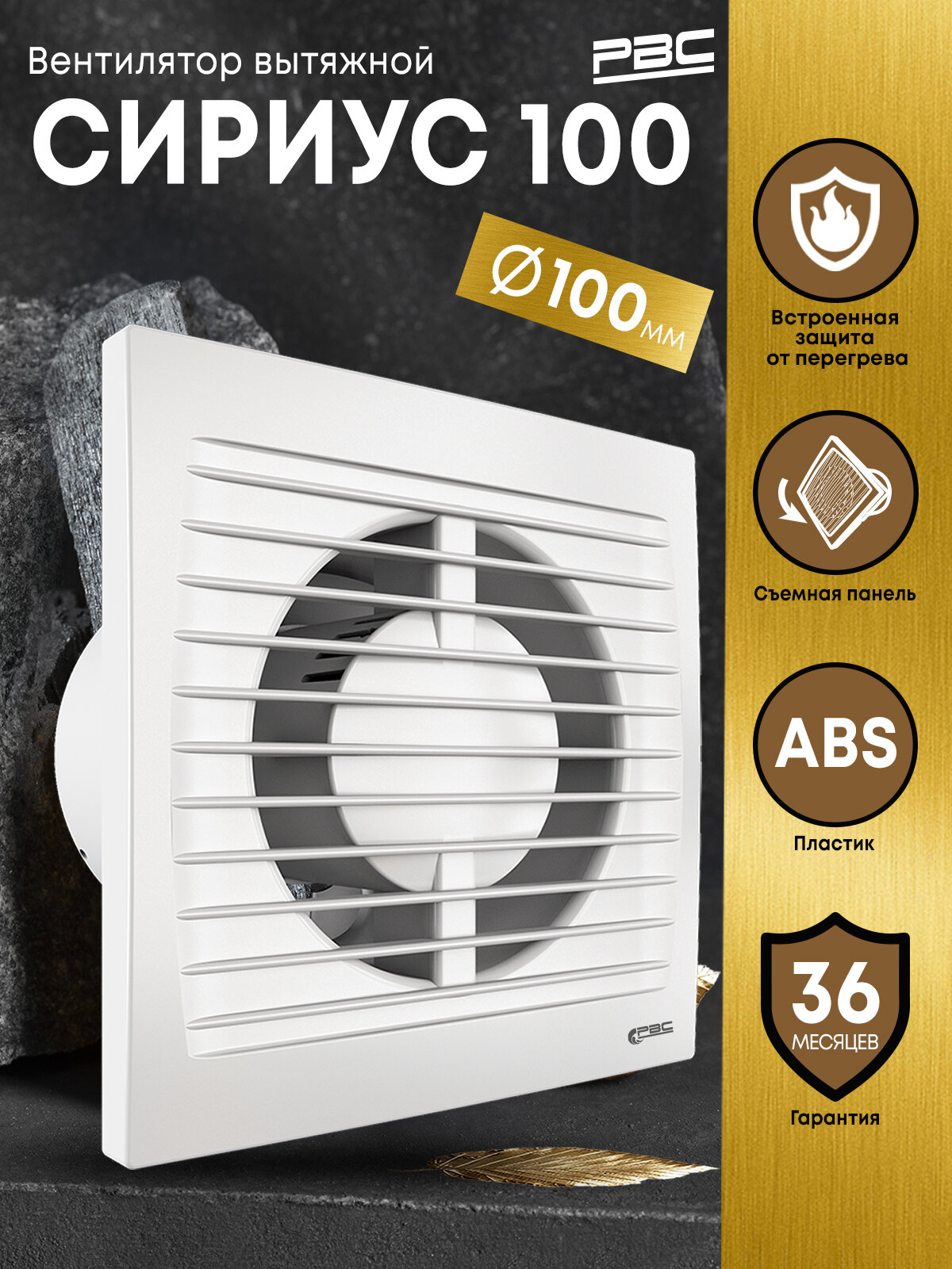 Вентилятор вытяжной с легкосъемной передней панелью РВС Сириус 100