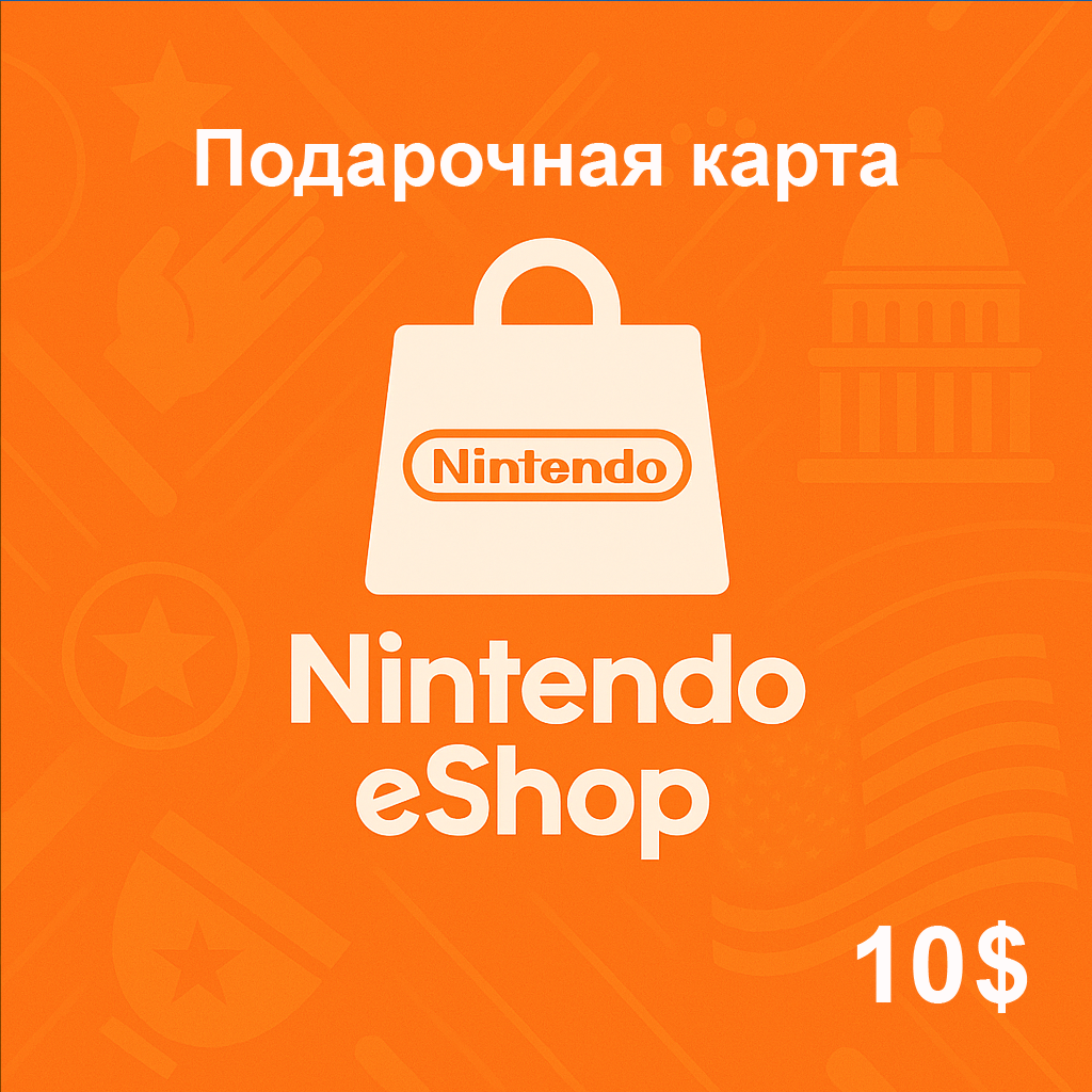 Пополнение счета Nintendo eShop на 10 USD ($) / Код активации Доллары / Подарочная карта Нинтендо Ешоп / Gift Card (США)