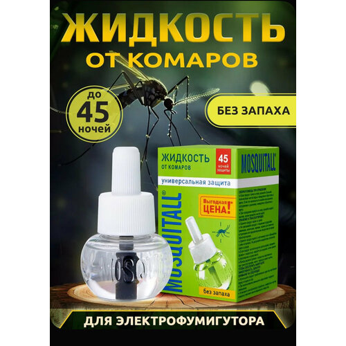 Москитол - жидкость от комаров на 45 ночей 309₽