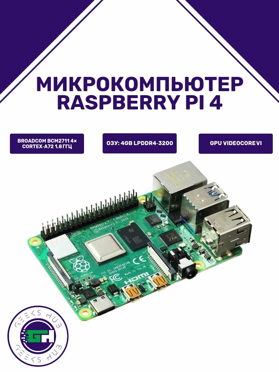 Микрокомпьютер Raspberry Pi 4