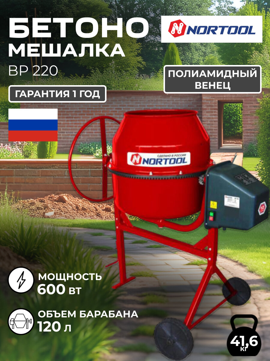 Бетономешалка NORTOOL BP140, гравитационная, полиамидный венец