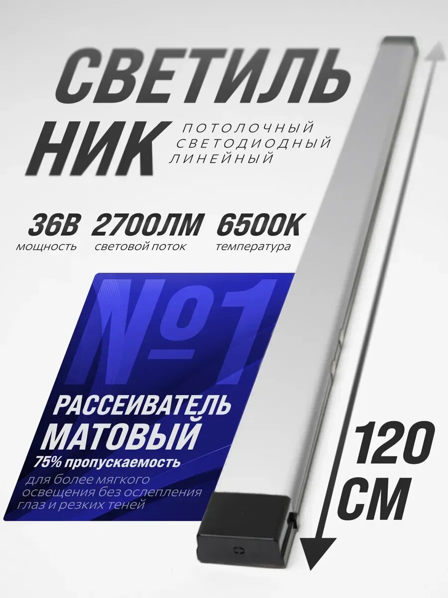 Светильник линейный потолочный 36Вт 6500К