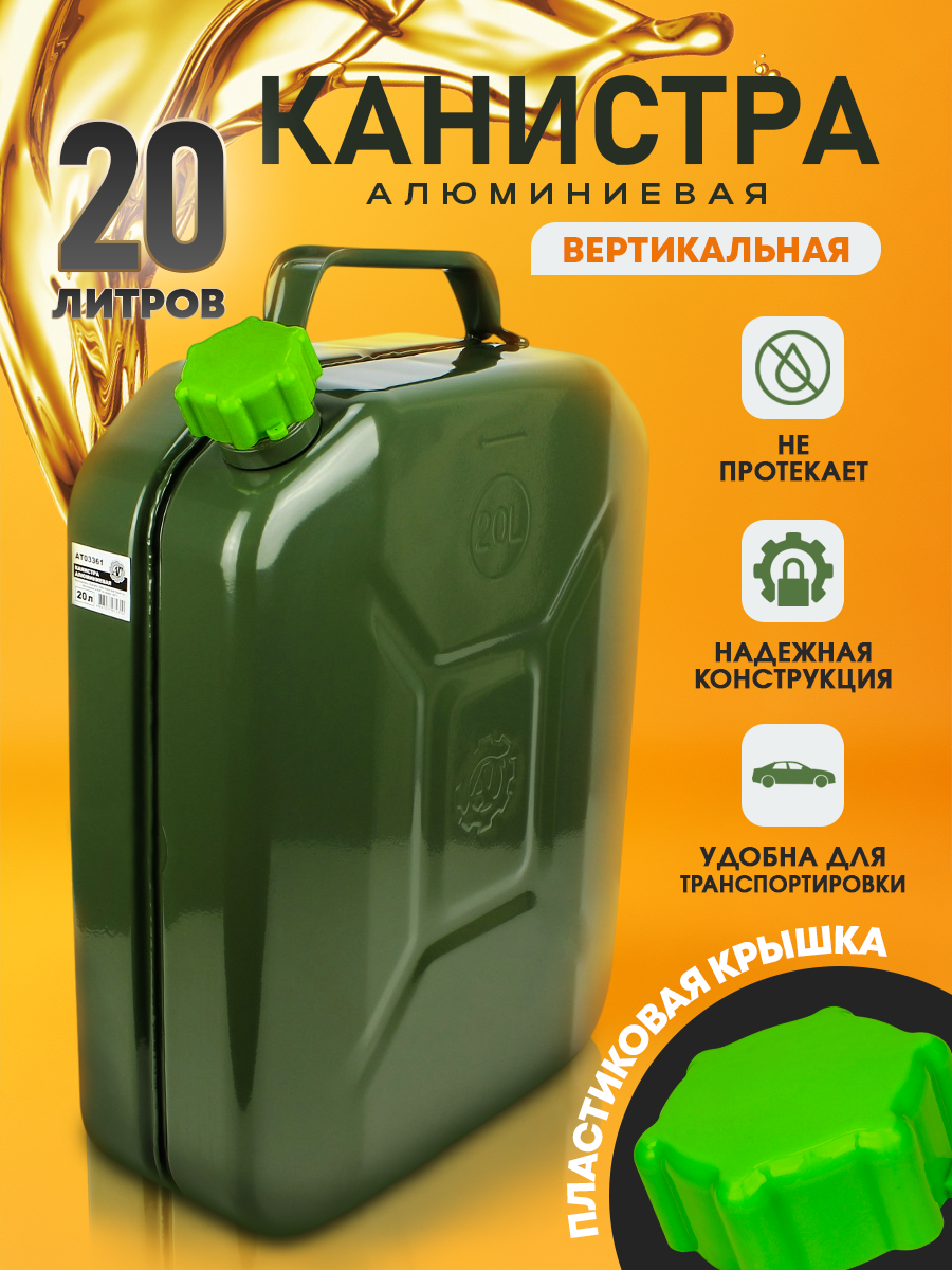 Канистра алюминиевая для ГСМ 20 л. зеленая / Канистра для бензина / Канистра для горючего / Канистра для жидкости