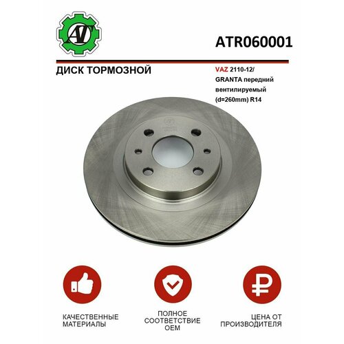 Диск тормозной ВАЗ 2110-12 передний вентилируемый (d 260mm) R14