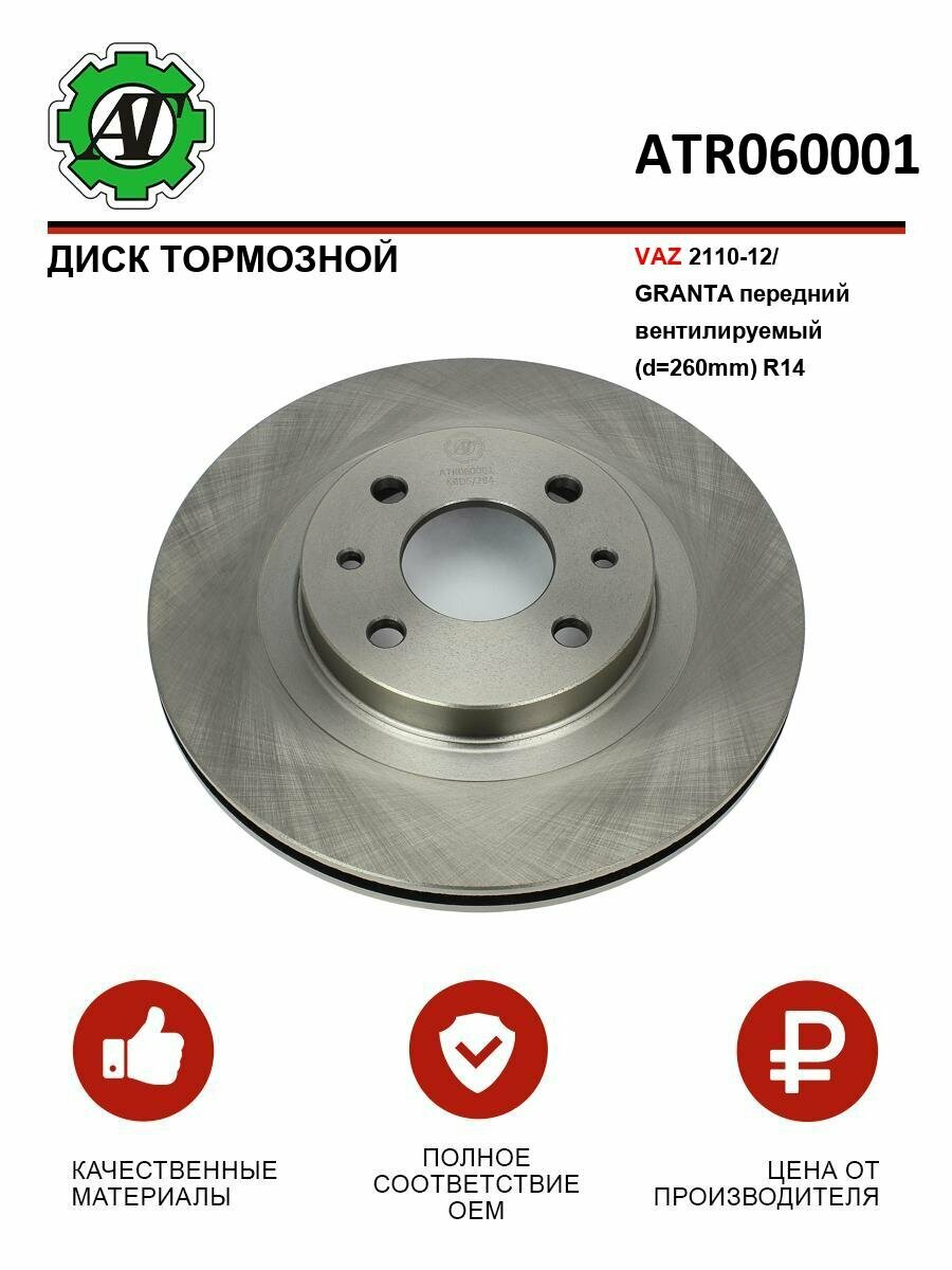 Диск тормозной ВАЗ 2110-12 передний вентилируемый (d 260mm) R14