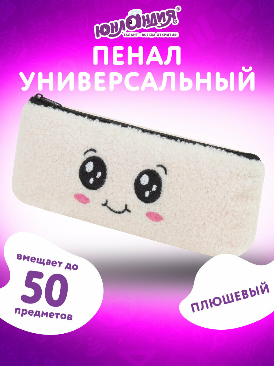 Пенал Юнландия 1 отделение плюш Smiley face белый 22х8x3 см 272269