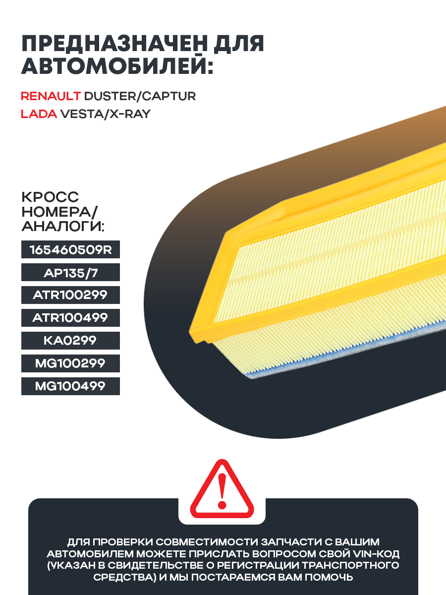 Фильтр воздушный MIGMA для RENAULT DUSTER/CAPTUR/LADA VESTA/X-RAY (для пыльных условий) — фото 1