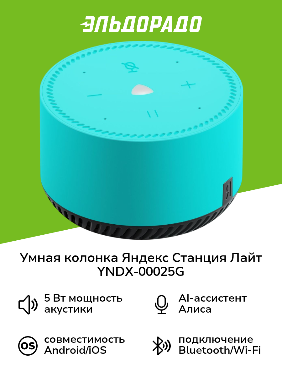 Умная колонка Яндекс Станция Лайт с Алисой на YaGPT, бирюзовая мята (5Вт) (YNDX-00025G)