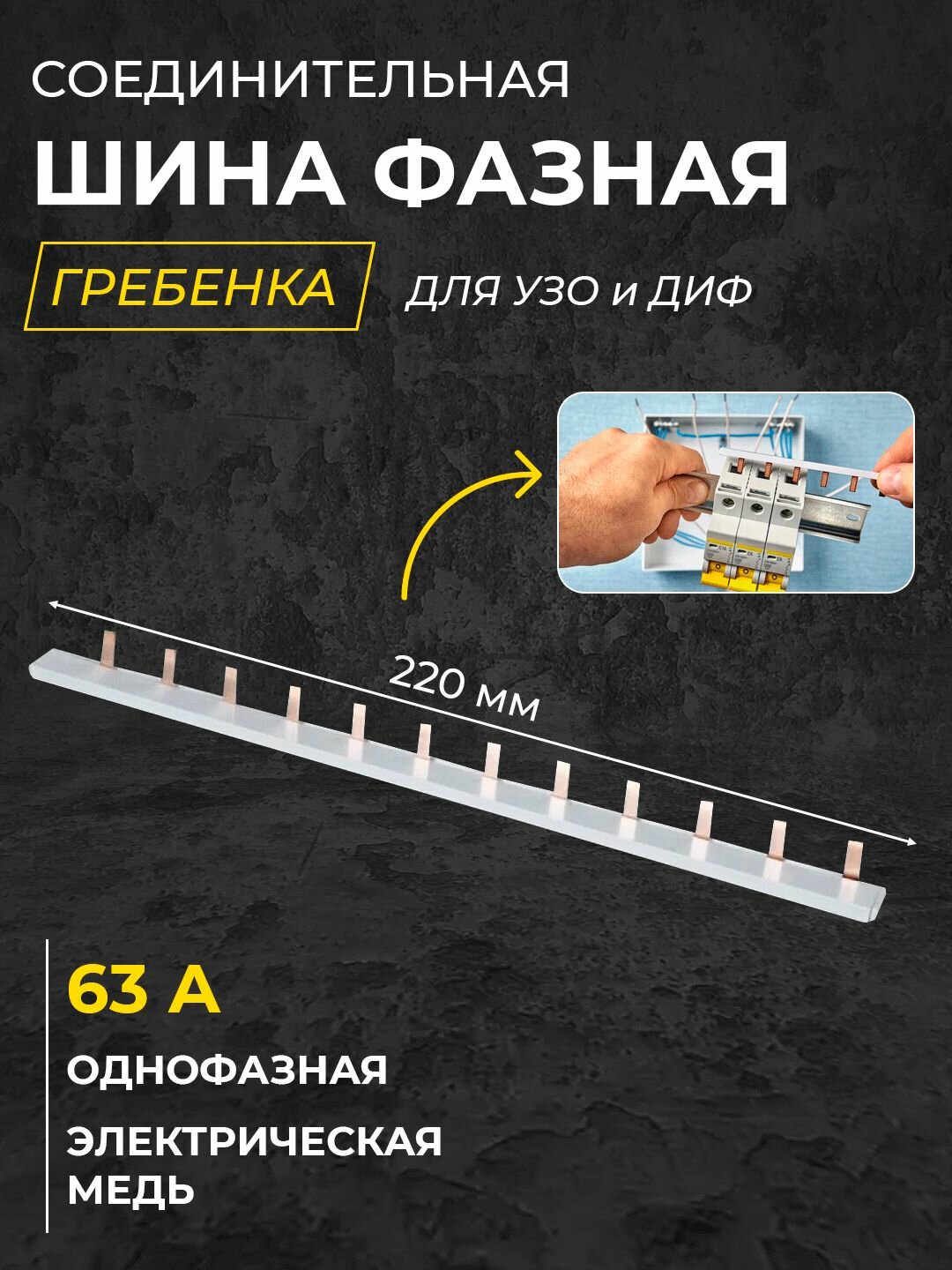 Шина однофазная гребенка соединительная 12 штырьков 1п 63А